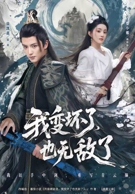 我变坏了，也无敌了封面图