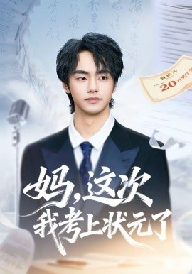 妈，这次我考上状元了封面图