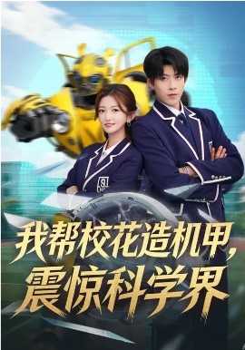 我帮校花造机甲，震惊科学界封面图