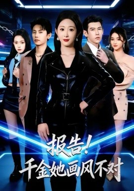 报告！千金她画风不对封面图