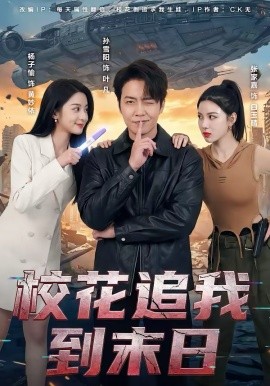 校花追我到末日封面图