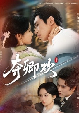 夺卿欢封面图