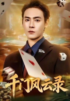 千门风云录封面图