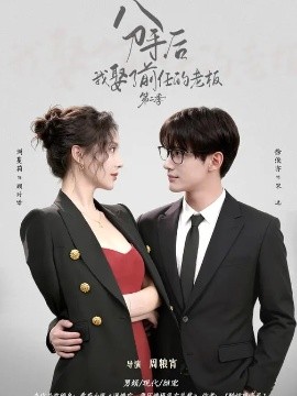 分手后，我娶了前任的老板第二季封面图