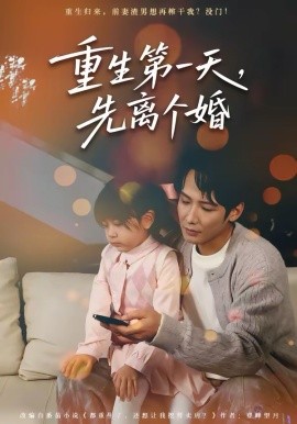 重生第一天，先离个婚封面图