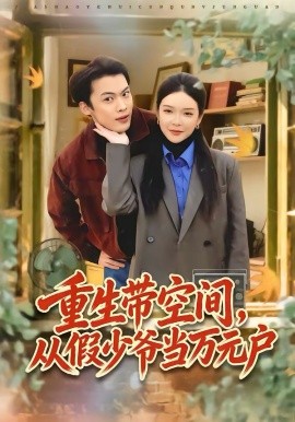 重生带空间，从假少爷当万元户封面图