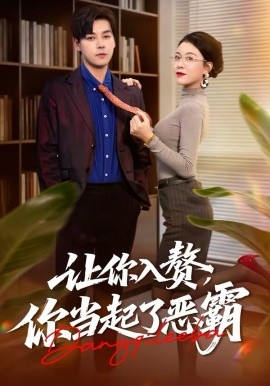 让你入赘，你当起了恶霸封面图