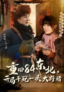 重回84东北，开局干死一头大野猪封面图