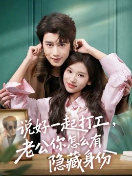说好一起打工，老公你怎么有隐藏身份封面图