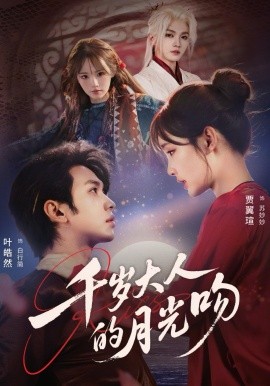 千岁大人的月光吻封面图