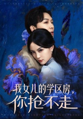 我女儿的学区房，你抢不走封面图