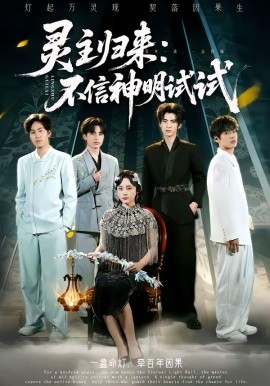 灵主归来：不信神明试试封面图