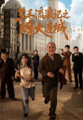 三毛流浪记之烽火连城海报图片