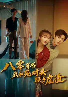 八零穿书我和死对头联手虐渣封面图