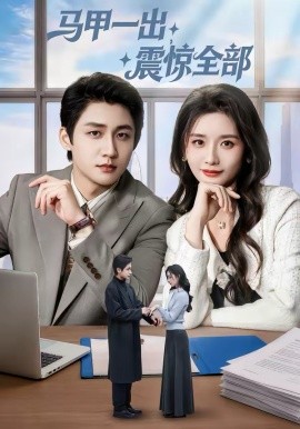 马甲一出，震惊全部封面图