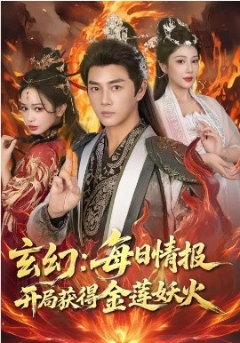 玄幻：每日情报开局获得金莲妖火封面图
