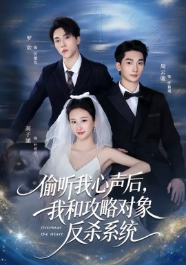 偷听我心声后，我和攻略对象反杀系统封面图