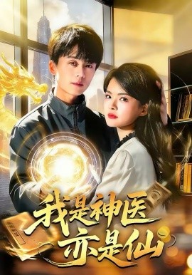 我是神医亦是仙封面图