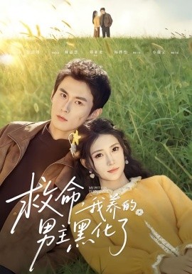 救命我养的男主黑化了封面图