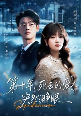 第十年，死去的爱人突然睁眼封面图
