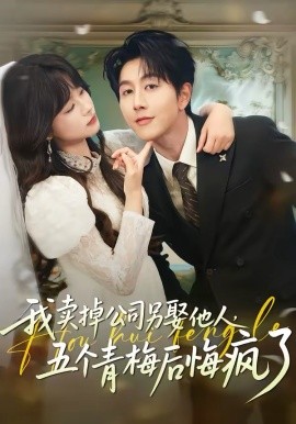 我卖掉公司另娶他人，五个青梅后悔疯了封面图