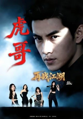 虎哥再战江湖封面图