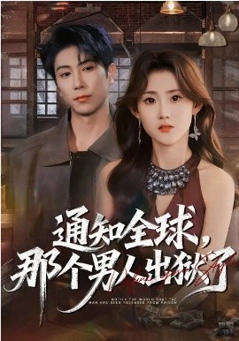 通知全球，那个男人出狱了封面图
