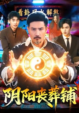 阴阳丧葬铺封面图