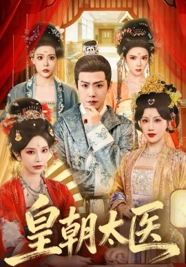 皇朝太医2026封面图