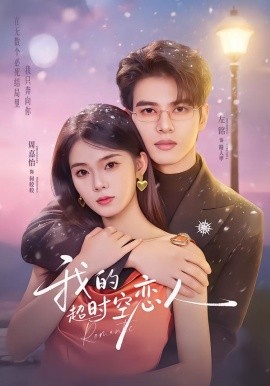 我的超时空恋人封面图