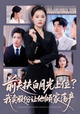 前夫扶白月光上位？我卖股份让他倾家荡产封面图
