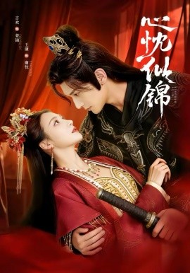 心忱似锦封面图