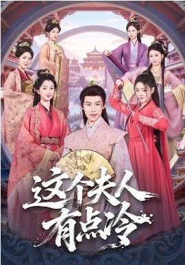 这个夫人有点冷封面图