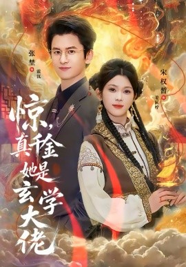 惊，真千金她是玄学大佬封面图