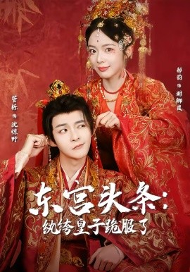 东宫头条：纨绔皇子跪服了封面图