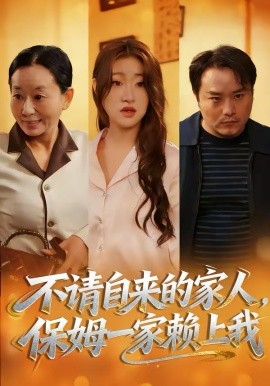 不请自来的家人，保姆一家赖上我封面图