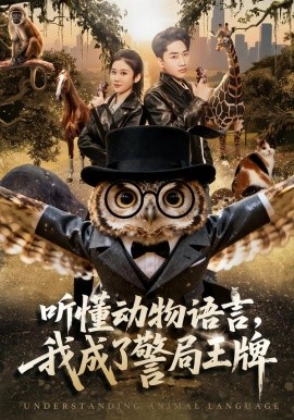 听懂动物语言，我成了警局王牌封面图