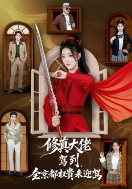 修真大佬驾到，全京都权贵来迎驾封面图