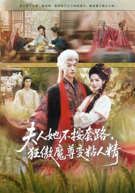 夫人她不按套路，狂傲魔尊变粘人精封面图