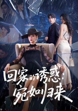 回家的诱惑：宛如归来封面图