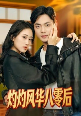 灼灼风华八零后封面图