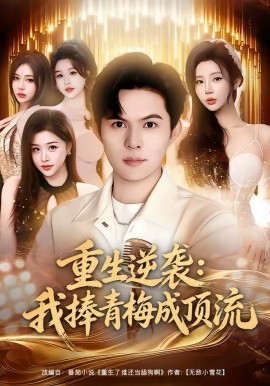 重生逆袭我捧青梅成顶流封面图