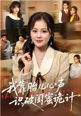 我靠胎儿心声识破闺蜜诡计封面图