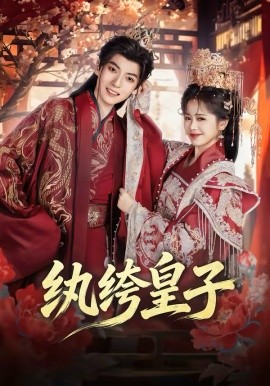 纨绔皇子封面图