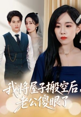 我将屋子搬空后，老公傻眼了封面图