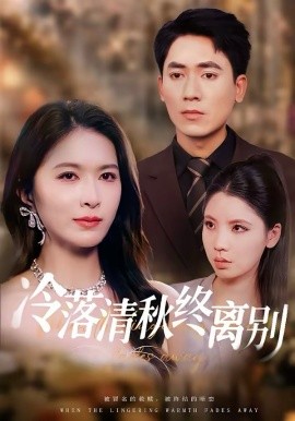 冷落清秋终离别封面图