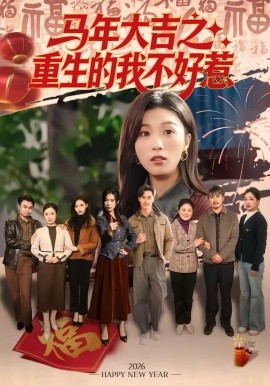 马年大吉之重生的我不好惹封面图