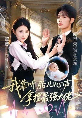 我靠听胎儿心声，拿捏最强大佬封面图