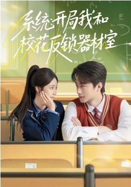 系统：开局我和校花反锁器材室封面图