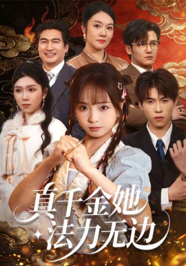 真千金她法力无边封面图